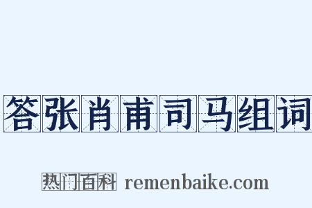 答张肖甫司马组词是什么意思的图片